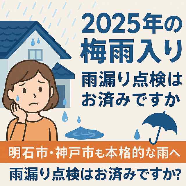 雨漏り　点検　梅雨